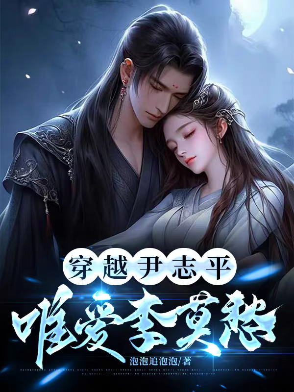 穿越尹志平，唯爱李莫愁
