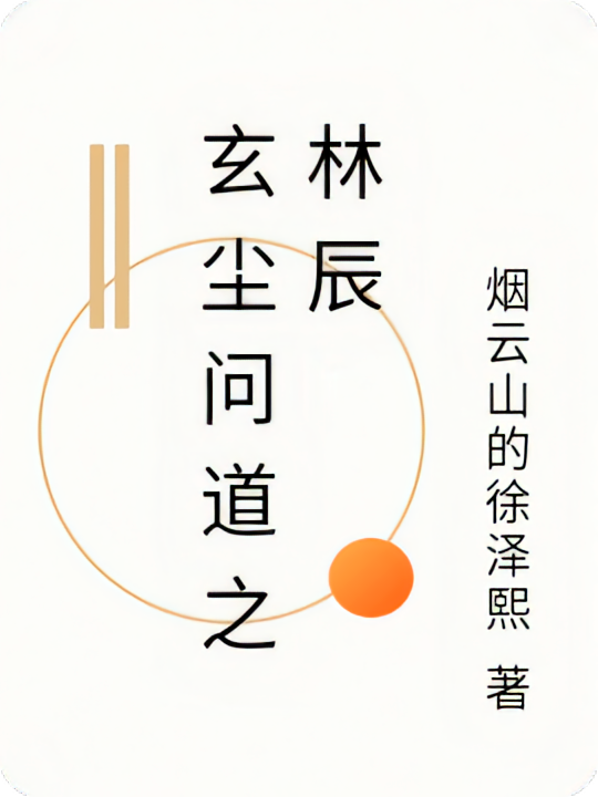 玄尘问道之林辰