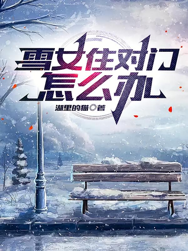 雪女住对门怎么办