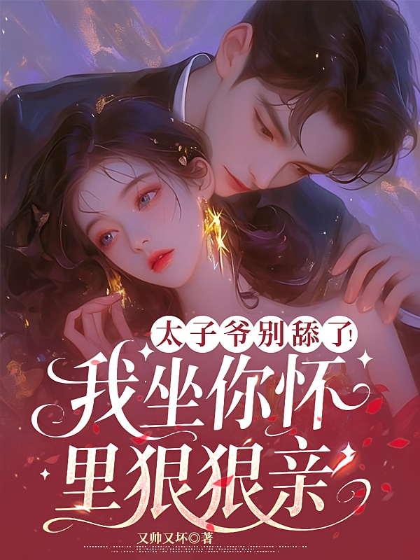 太子爷别舔了！我坐你怀里狠狠亲