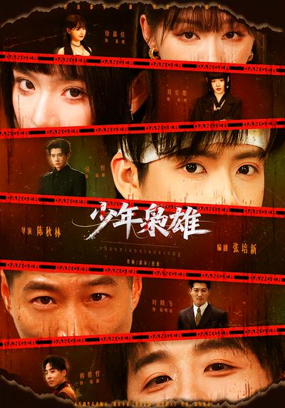 少年枭雄 - 在线观看