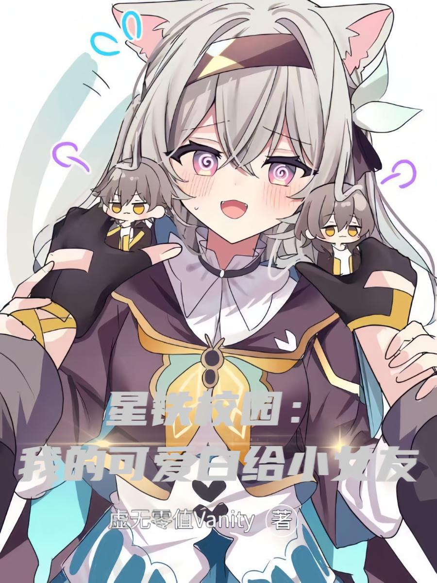 星铁校园：我的可爱白给小女友