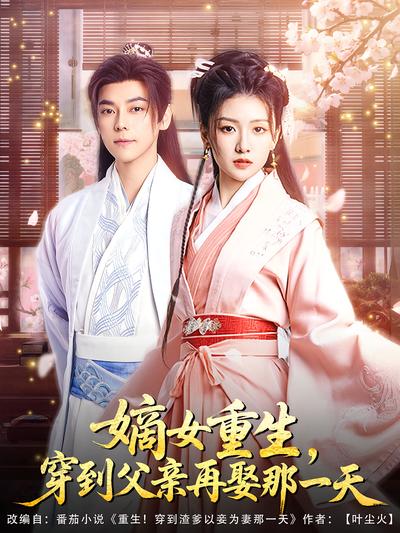 嫡女重生，穿到父亲再娶那一天