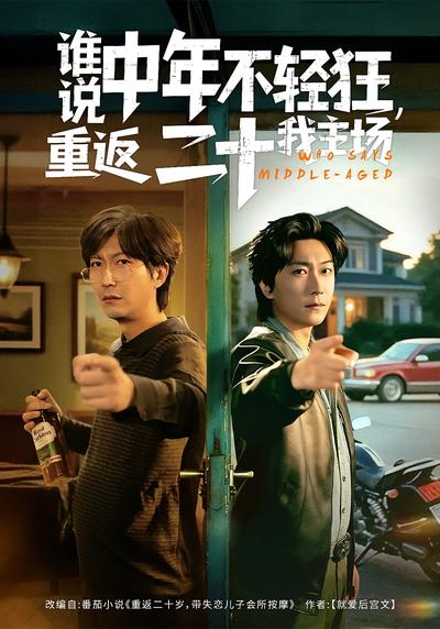 谁说中年不轻狂，重返二十我主场 - 在线观看