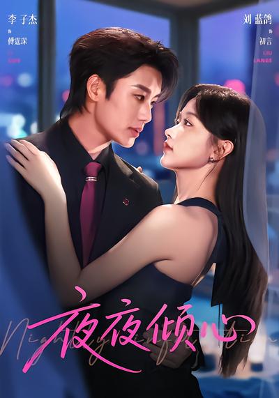 夜夜倾心 - 在线观看
