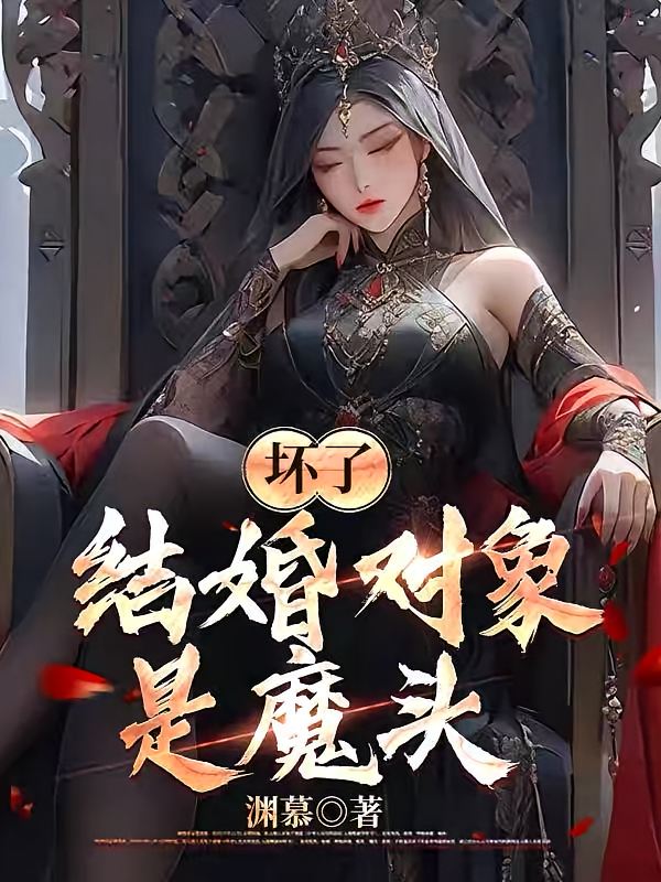 坏了，结婚对象是魔头