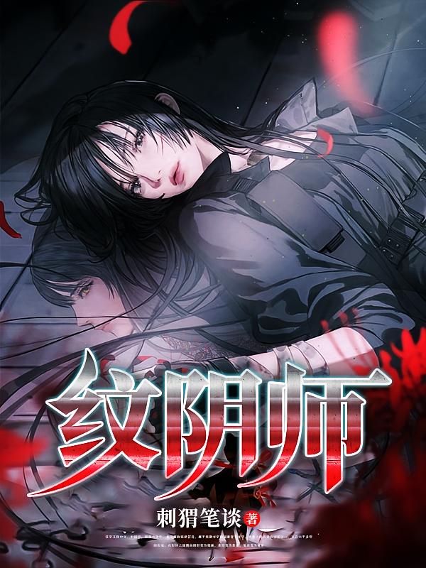 纹阴师