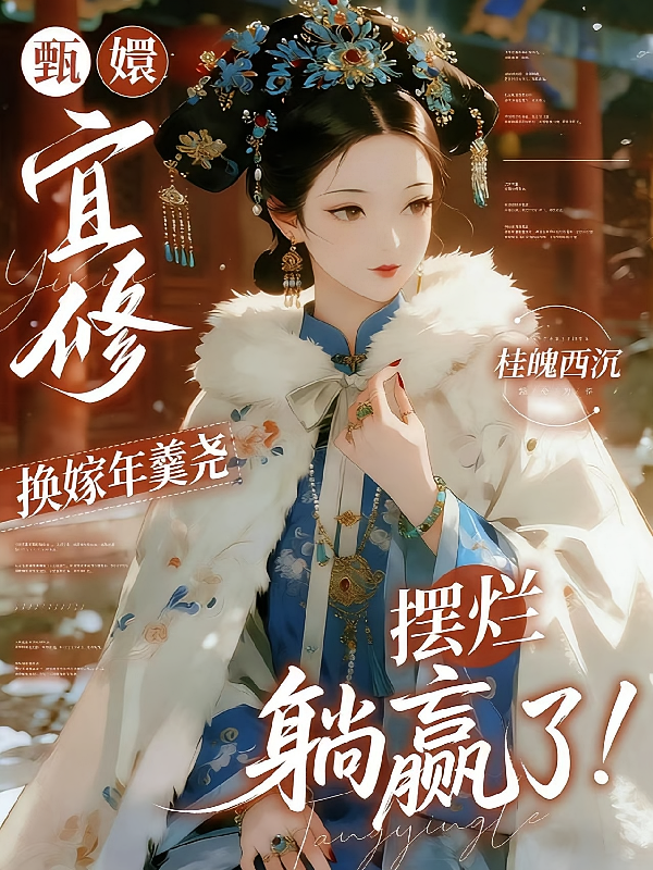 宜修换嫁年羹尧，摆烂躺赢了
