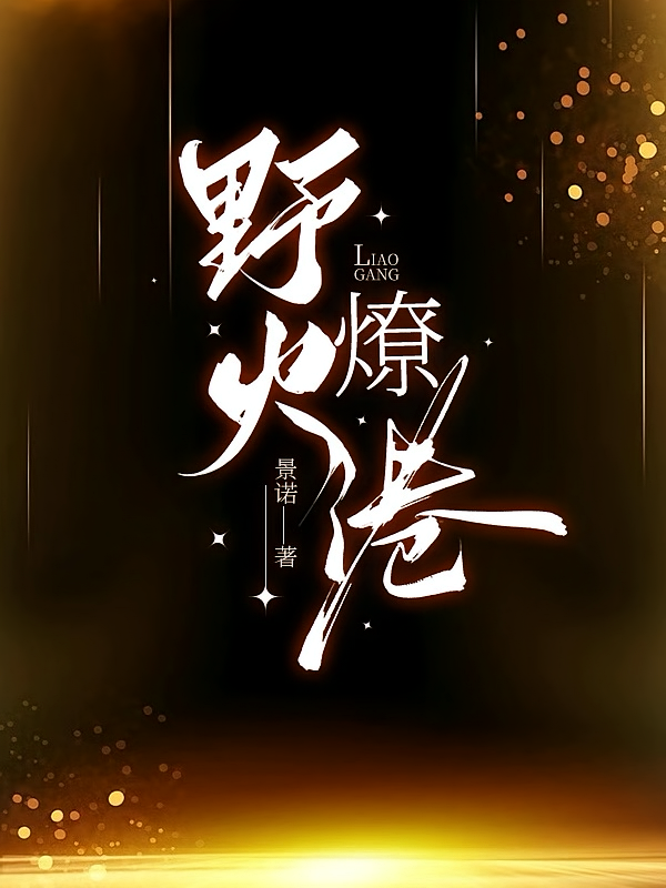 野火燎港