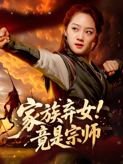 家族弃女！竟是宗师