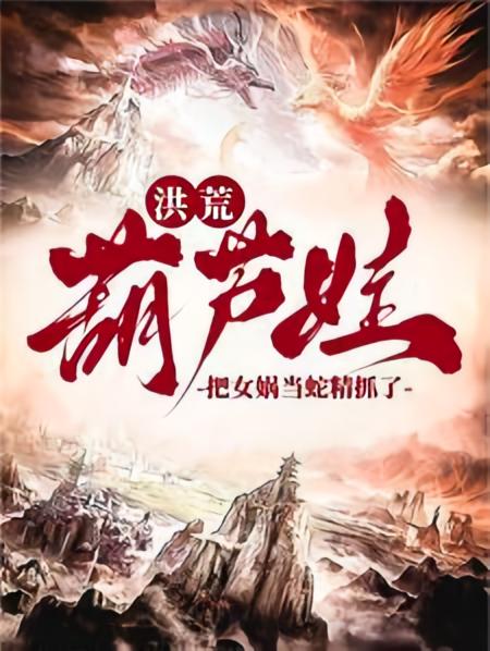 洪荒：葫芦娃，把女娲当蛇精抓了