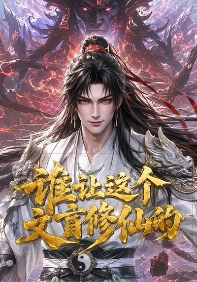 谁让这个文盲修仙的封面