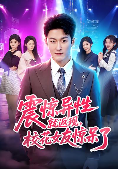 震惊异性就返现，校花女友惊呆了 - 在线观看