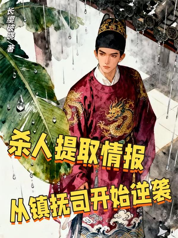 杀人提取情报，从镇抚司开始逆袭