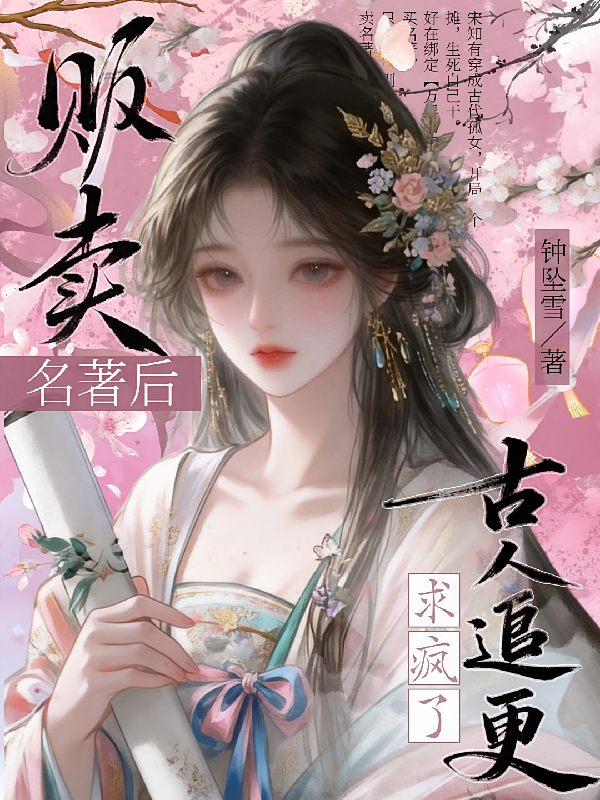 贩卖名著后，古人追更求疯了！