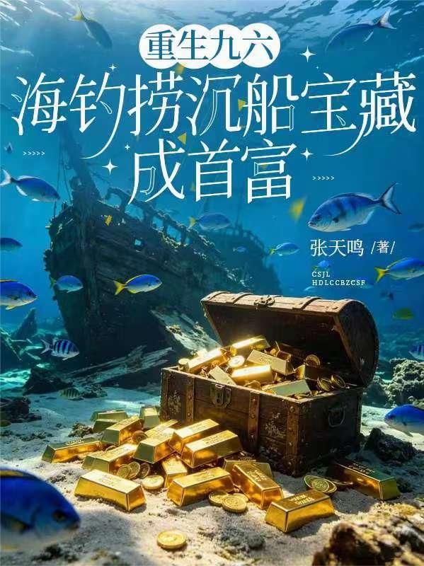 重生九六，海钓捞沉船宝藏成首富