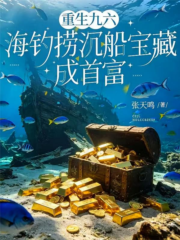 重生九六，海钓捞沉船宝藏成首富