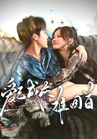 爱已成灰难回首