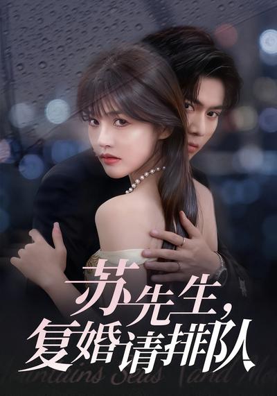 苏先生，复婚请排队