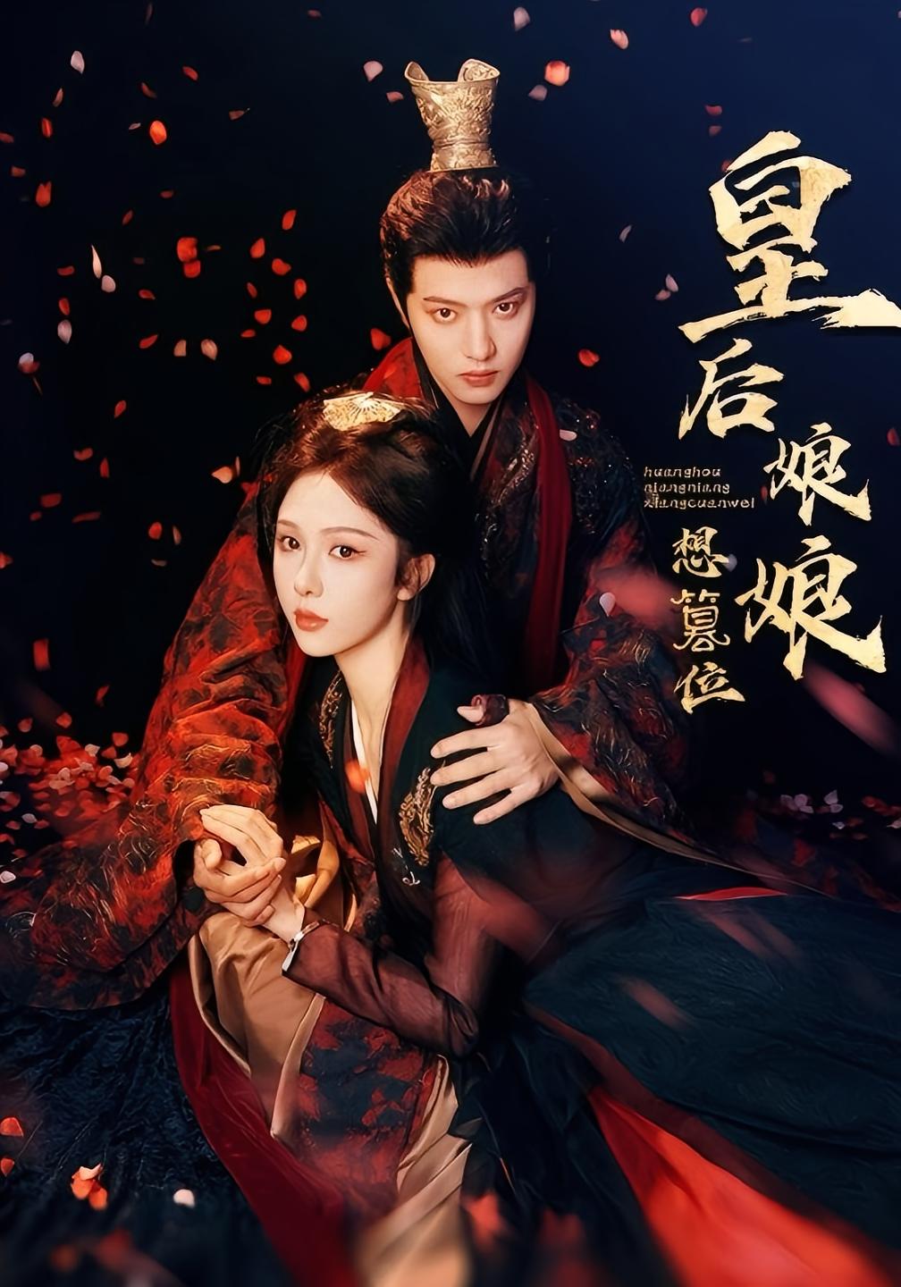 皇后娘娘想篡位