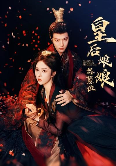 皇后娘娘想篡位