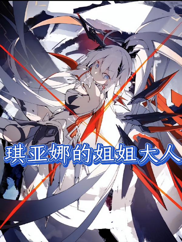 崩坏：琪亚娜的姐姐大人