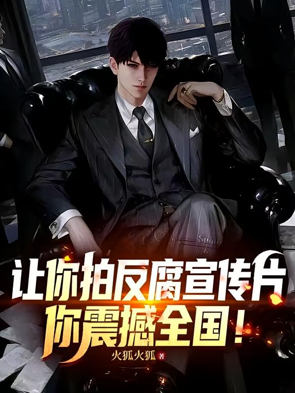 让你拍反腐宣传片，你震撼全国！