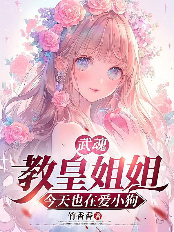 武魂：教皇姐姐今天也在爱小狗