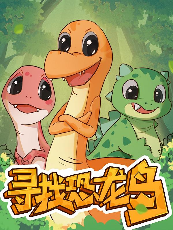 寻找恐龙岛