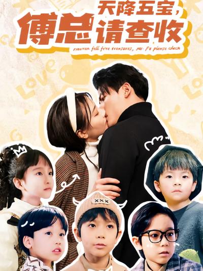 天降五宝，傅总请查收