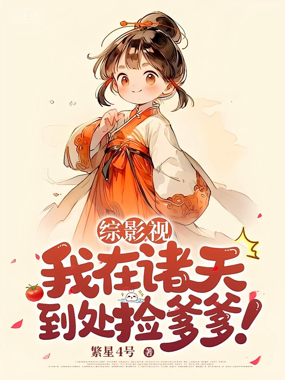 综影视：我在诸天到处捡爹爹！