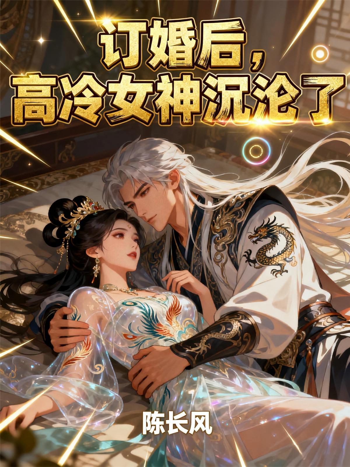 订婚后，高冷女神沉沦了