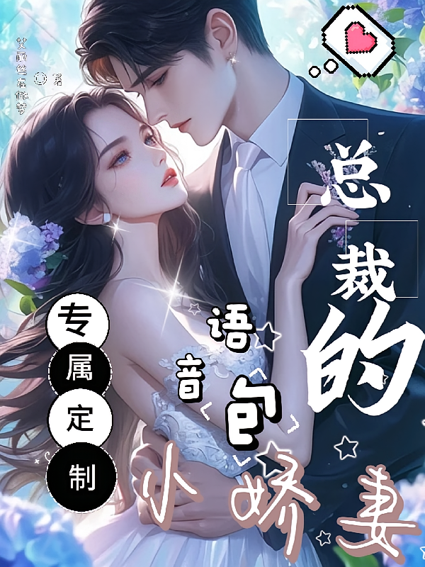 专属定制：总裁的语音包小娇妻