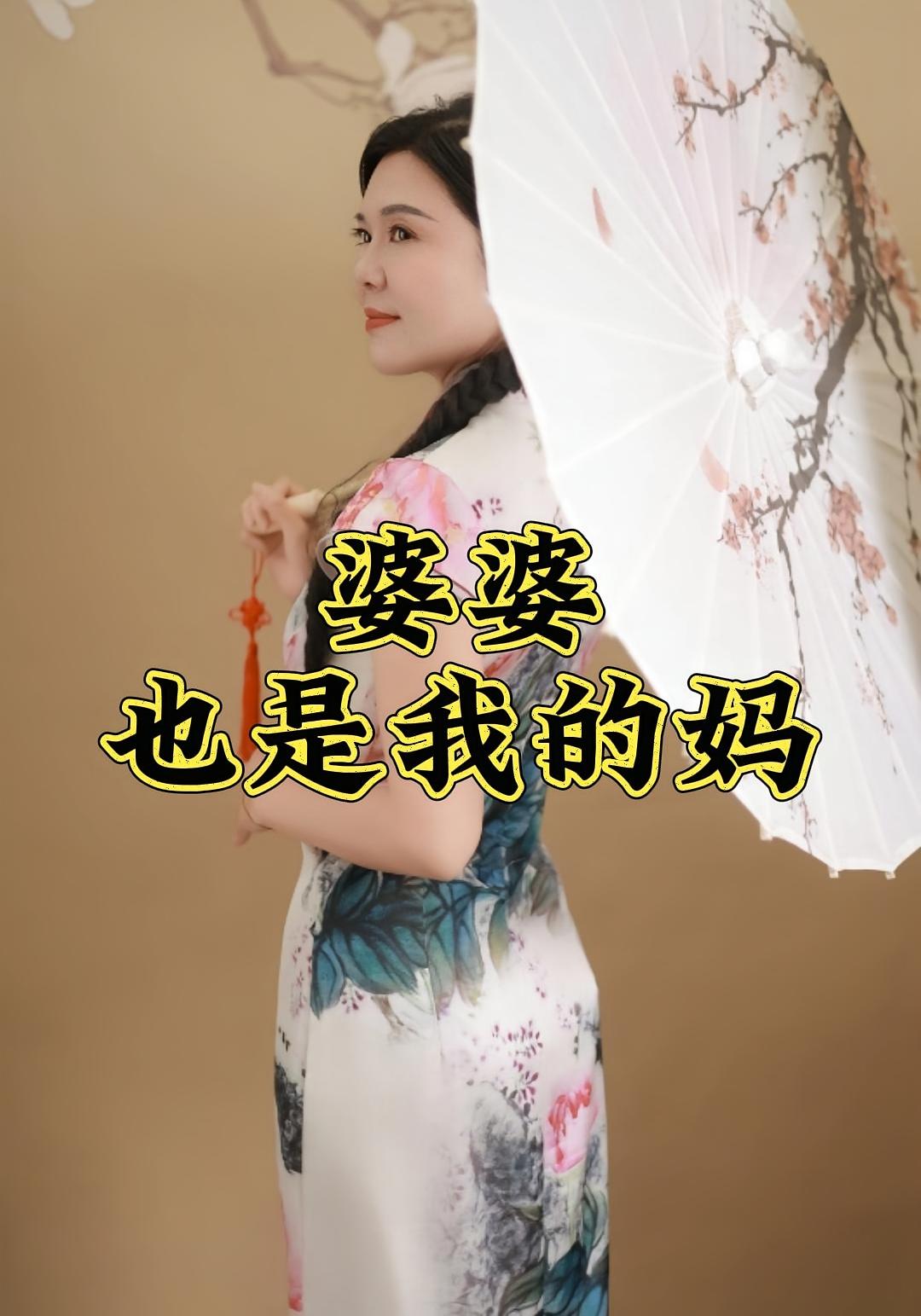 婆婆也是我的妈