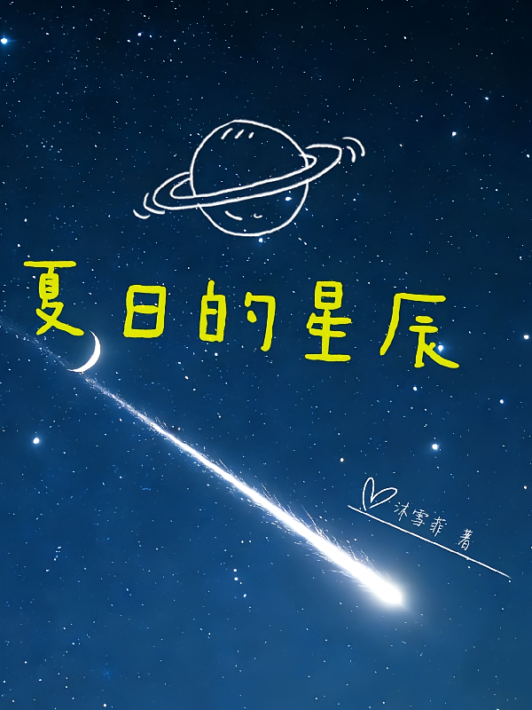 夏日的星辰