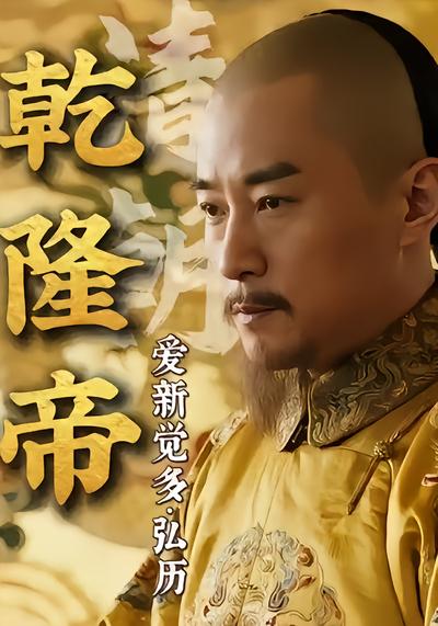 乾隆帝 - 在线观看