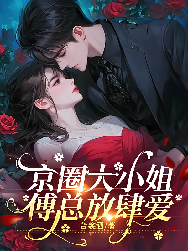 京圈大小姐：傅总放肆爱