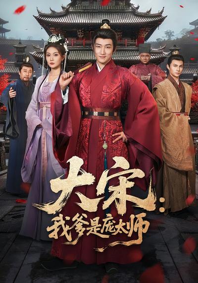 大宋：我爹是庞太师 - 在线观看