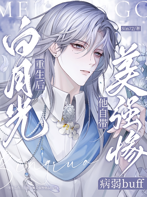 重生后白月光他自带美强惨病弱