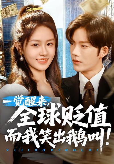 一觉醒来，全球贬值而我笑出鹅叫