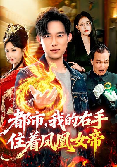 都市，我的右手住着凤凰女帝 - 在线观看