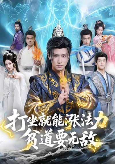 打坐就能涨法力，贫道要无敌