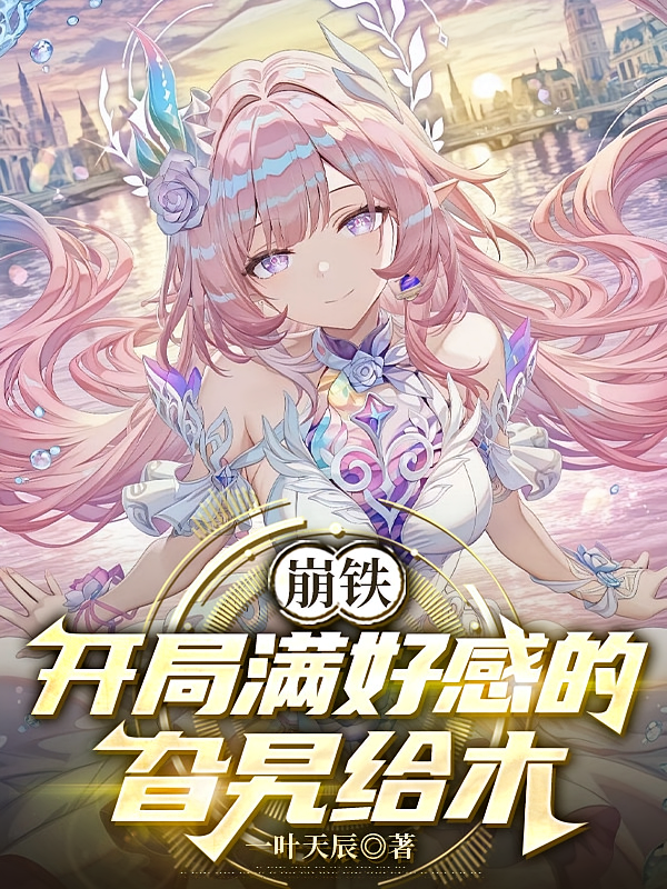 崩铁：开局满好感的旮旯给木