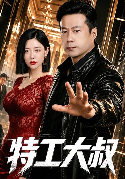 特工大叔 - 在线观看