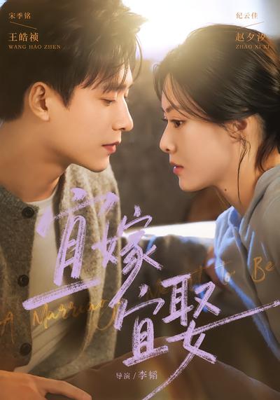 宜嫁宜娶 - 在线观看
