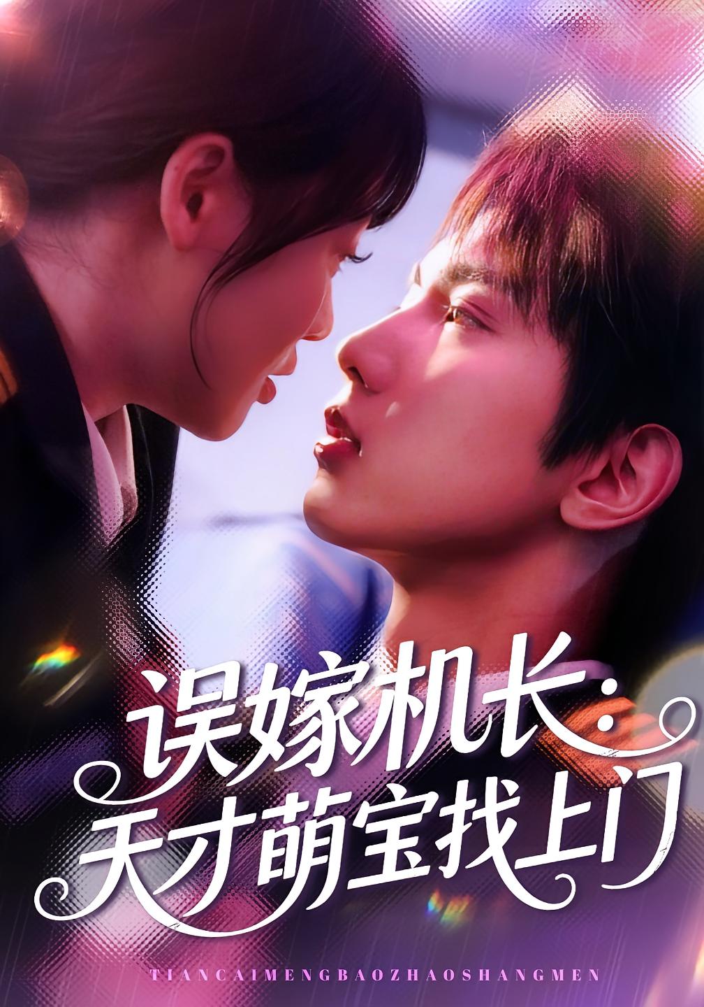 误嫁机长：天才萌宝找上门