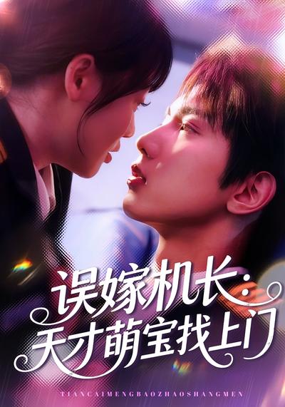 误嫁机长：天才萌宝找上门