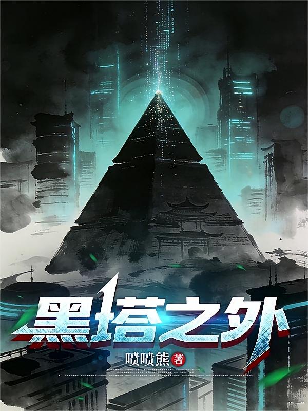 黑塔之外