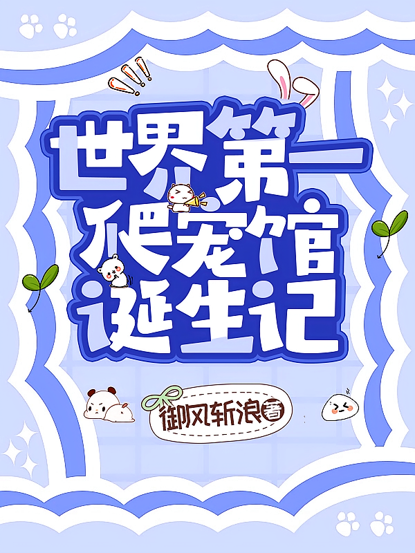 世界第一爬宠馆诞生记