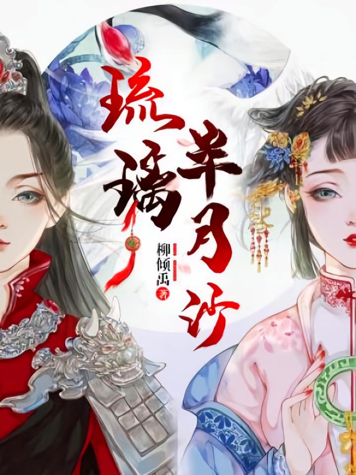 琉璃半月沙